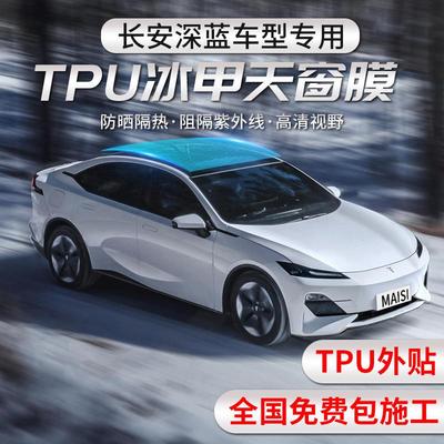 长安深蓝SL03 S7全景天窗冰甲TPU膜车顶天窗玻璃膜隔热防爆膜