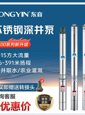东音D100系列220V380V高扬程大流量多级不锈钢潜水泵深井抽水泵