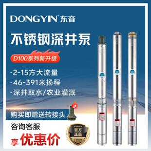 东音D100系列220V380V高扬程大流量多级不锈钢潜水泵深井抽水泵