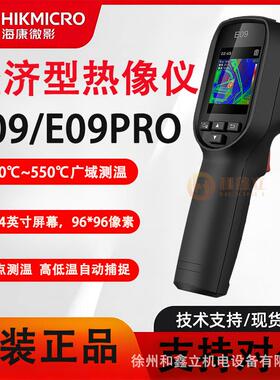 海康E09红外线热成像仪测温仪地暖工业E09Pro测温枪漏水点侧漏仪