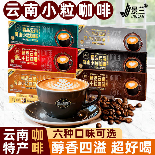 云南小粒咖啡官方旗舰店三合一速溶咖啡云南特产景兰咖啡伴手礼