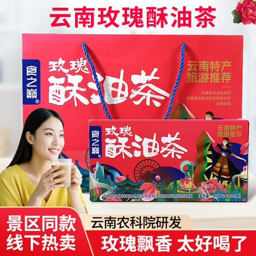 云南玫瑰酥油茶云南特产奶茶礼盒