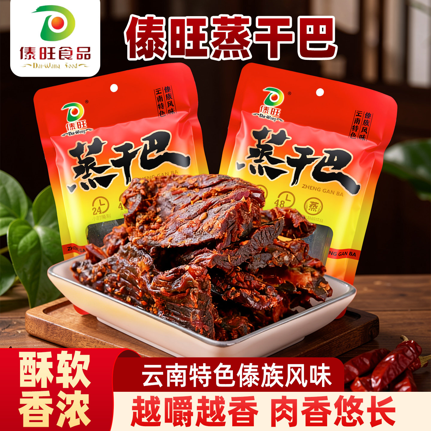 傣旺云南特产傣味蒸干巴猪肉干火烧香辣味即食小吃零食特产小包装