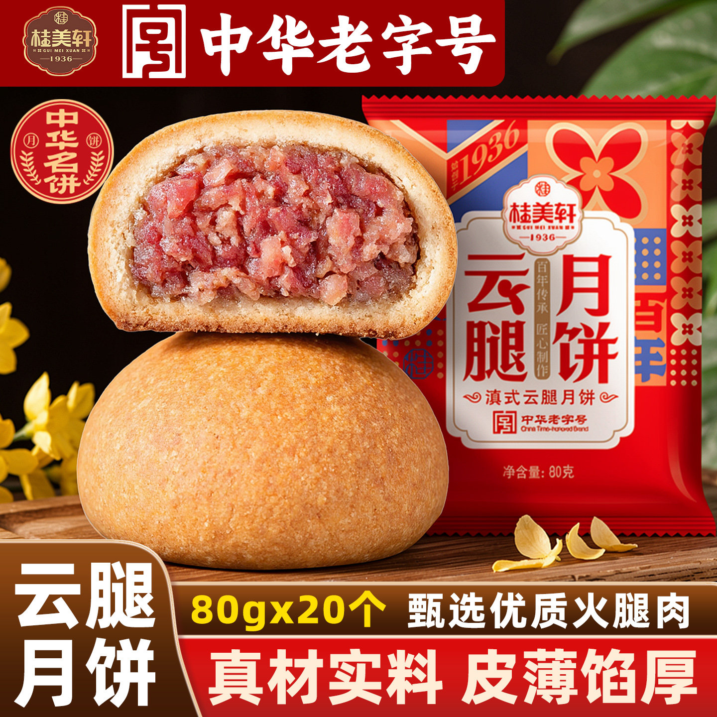云腿月饼云南特产火腿月饼云南桂美轩火腿饼云腿饼月饼云腿老字号