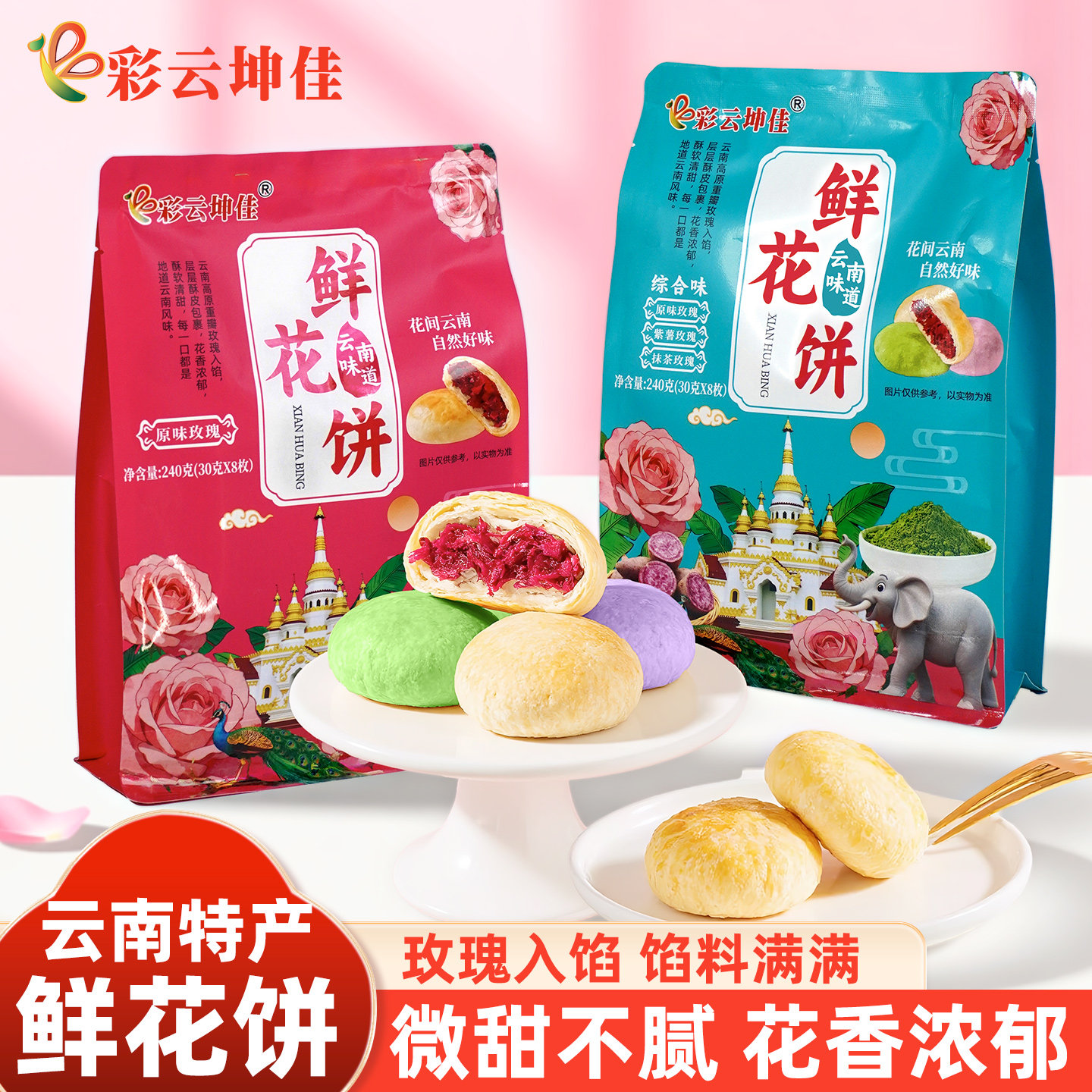 云南特产正宗玫瑰鲜花饼多口味