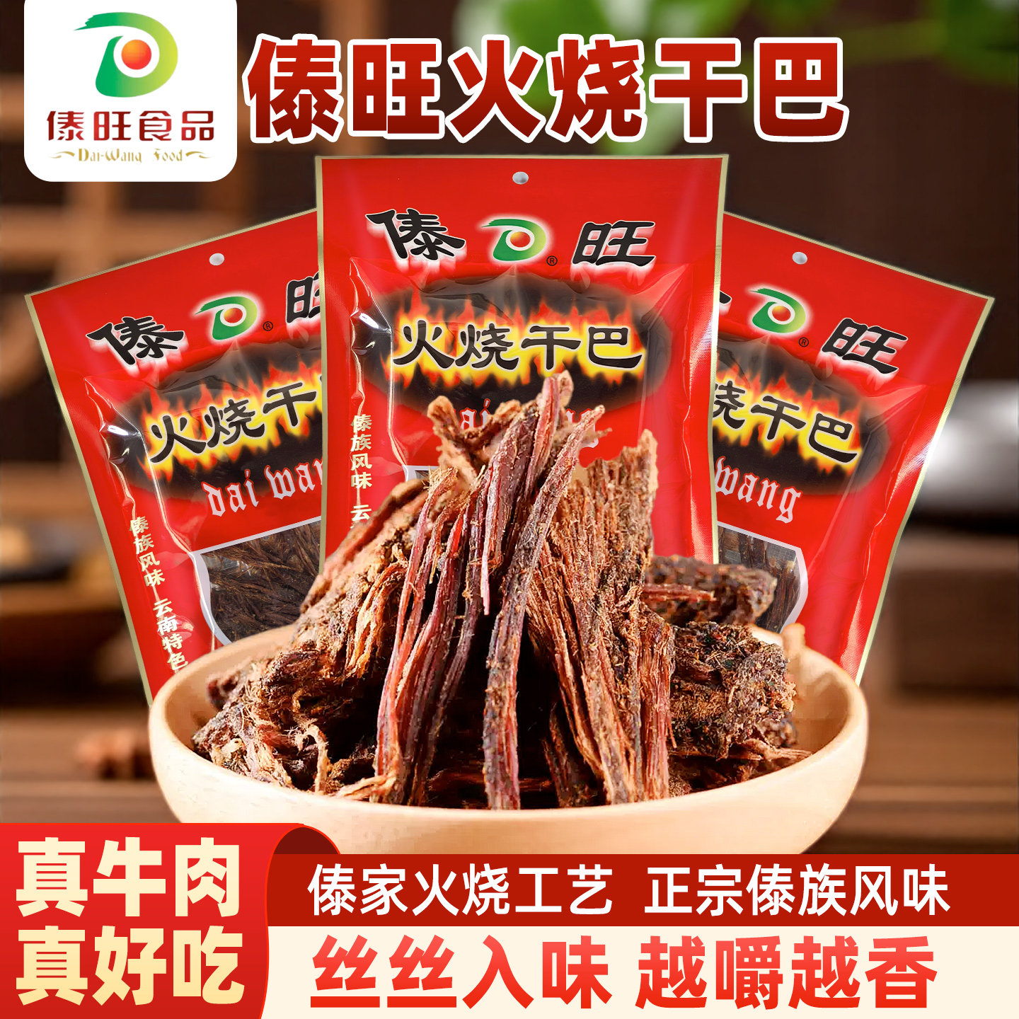 傣旺火烧干巴云南特产小吃零食牛干巴云南零食干巴牛肉真牛肉傣族
