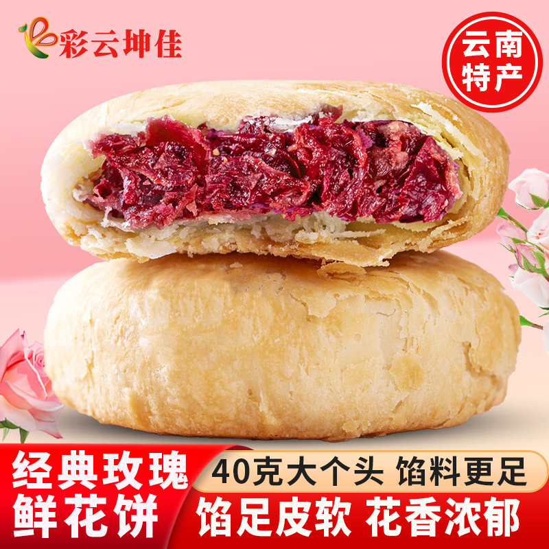 鲜花饼云南鲜花饼云南特产玫瑰花饼云南特色特产玫瑰鲜花饼无白糖