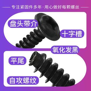 PWB黑PWB色圆头字平尾自攻螺丝盘垫圈自攻丝断尾十螺M钉M1头