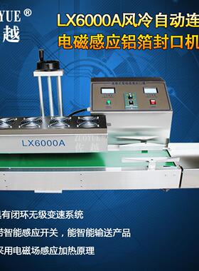 LX6000A风冷连续式铝箔封口机 风冷式大口径自动电磁感应封口机