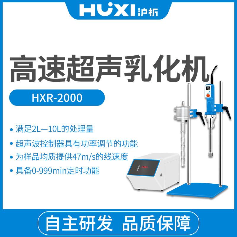 高速分散乳化机HXP-2000高速超声乳化机实验室乳化机