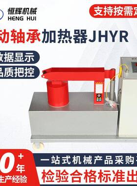 JHYR系列移动轴承加热器YZTH-3.6-14TH-24210退磁感应加热器