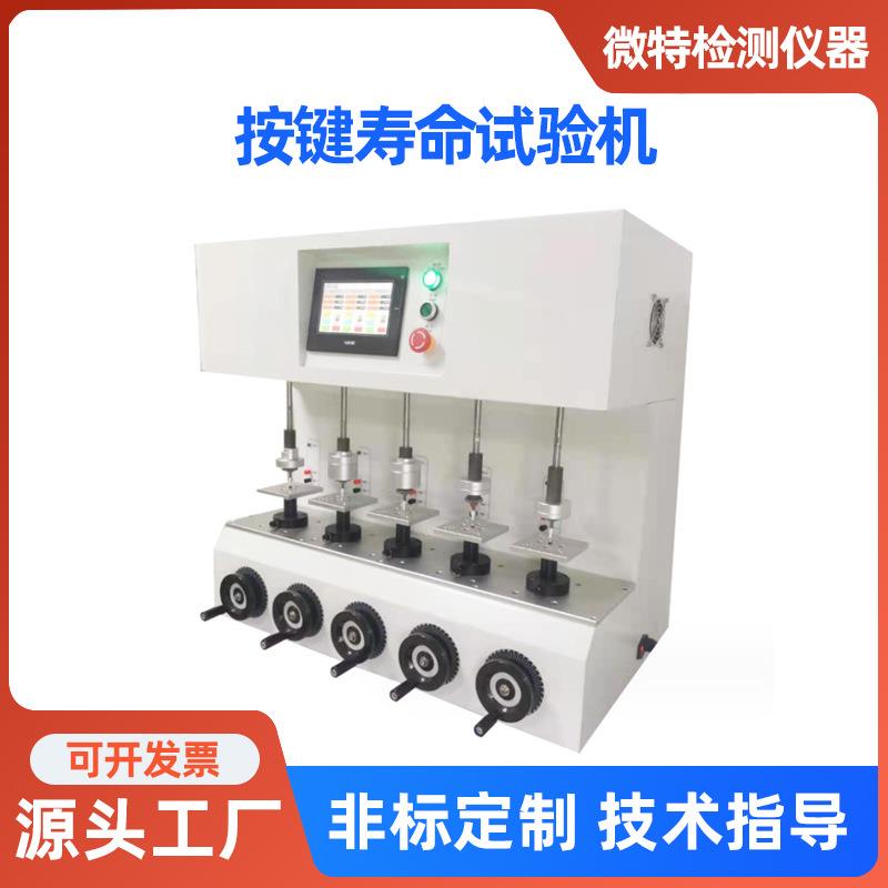 按键寿命试验机开关电脑键盘电梯按钮试验机橡胶按键试验仪