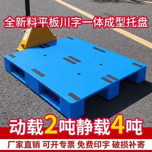 平面加厚新料塑料托盘叉车物流托板栈板拖盘平板川字塑胶卡板厂家