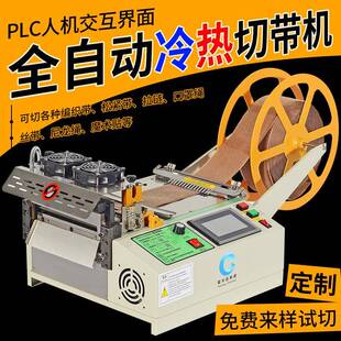 厂家全自动切带机魔术贴断编织带切断机拉链橡皮筋电脑冷热切带机
