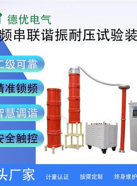 500kVA200kV变频串联谐振耐压试验装置交流耐压试验设备德优电气