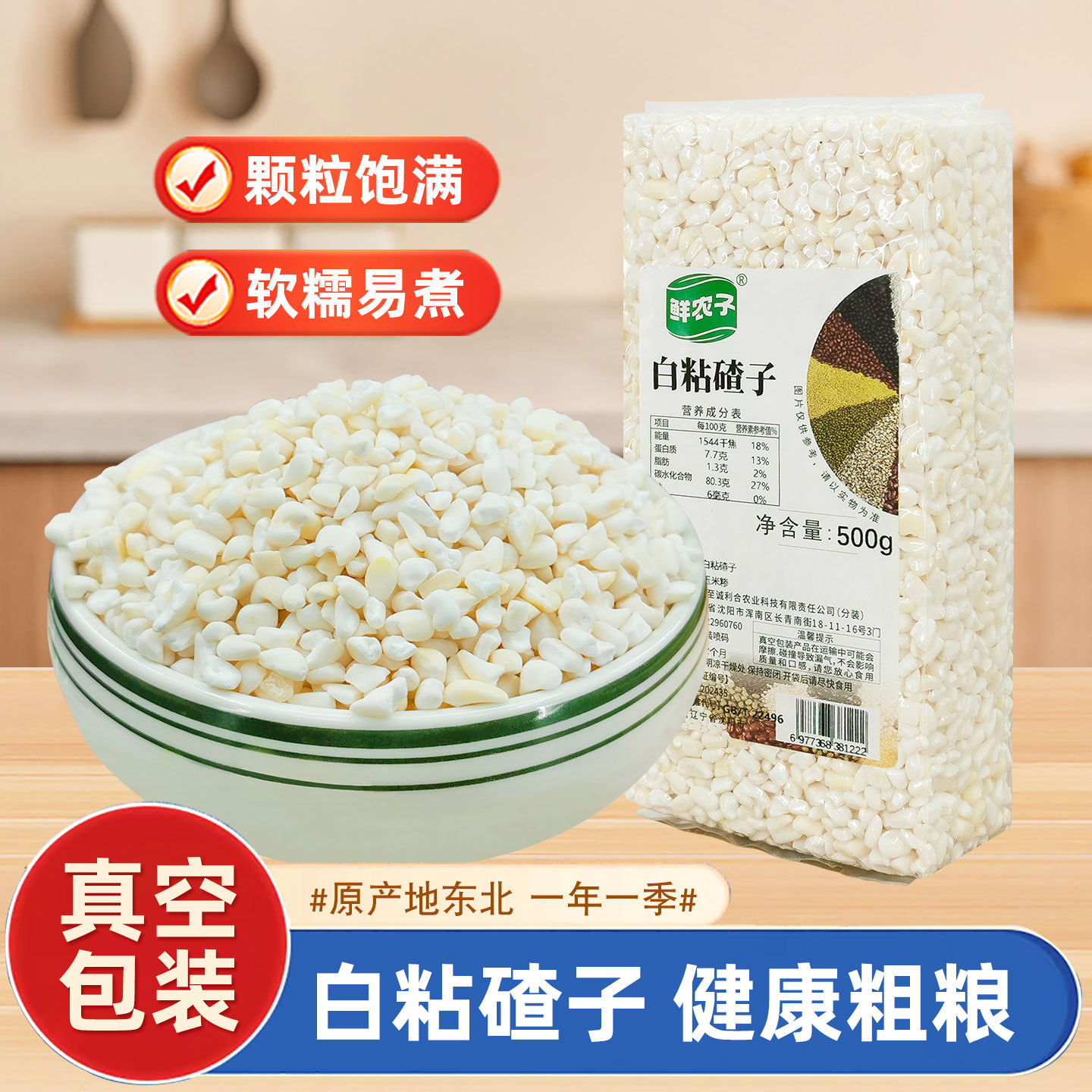 东北白粘碴子真空包装农家粗粮当季粘苞米碴子黏玉米糁大碴子煮粥