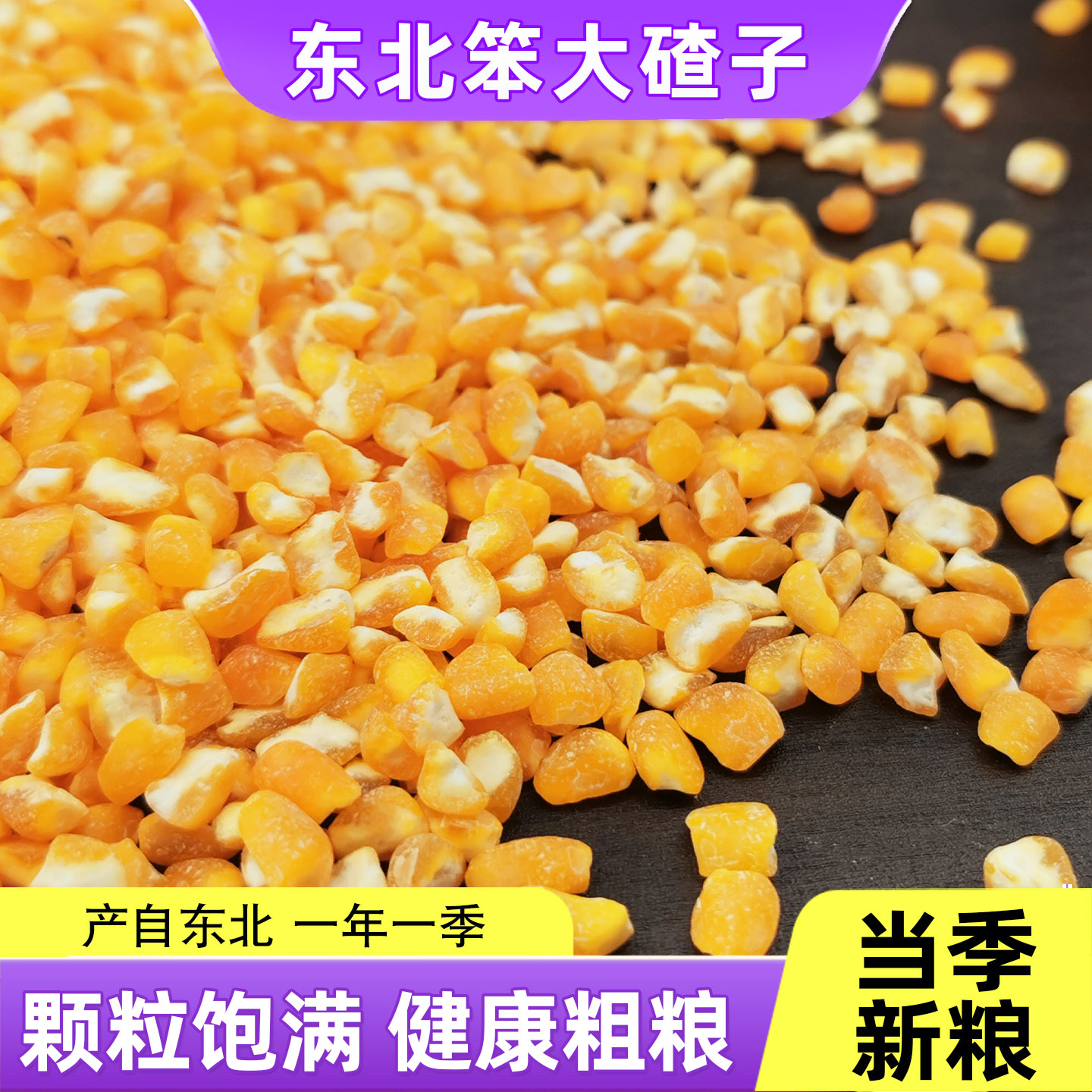 东北笨大碴子粗粮碴五谷杂粮笨碴子玉米粒农家自产玉米渣子粥原料