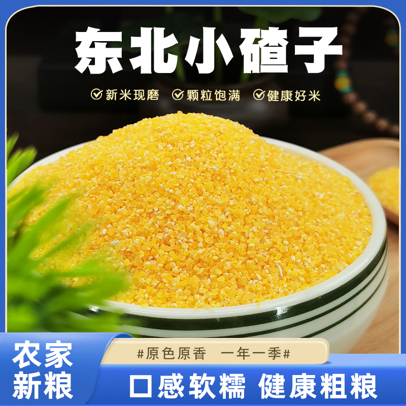 东北小碴子新货玉米糁玉米渣农家五谷杂粮细笨玉米碎苞米碴子粥