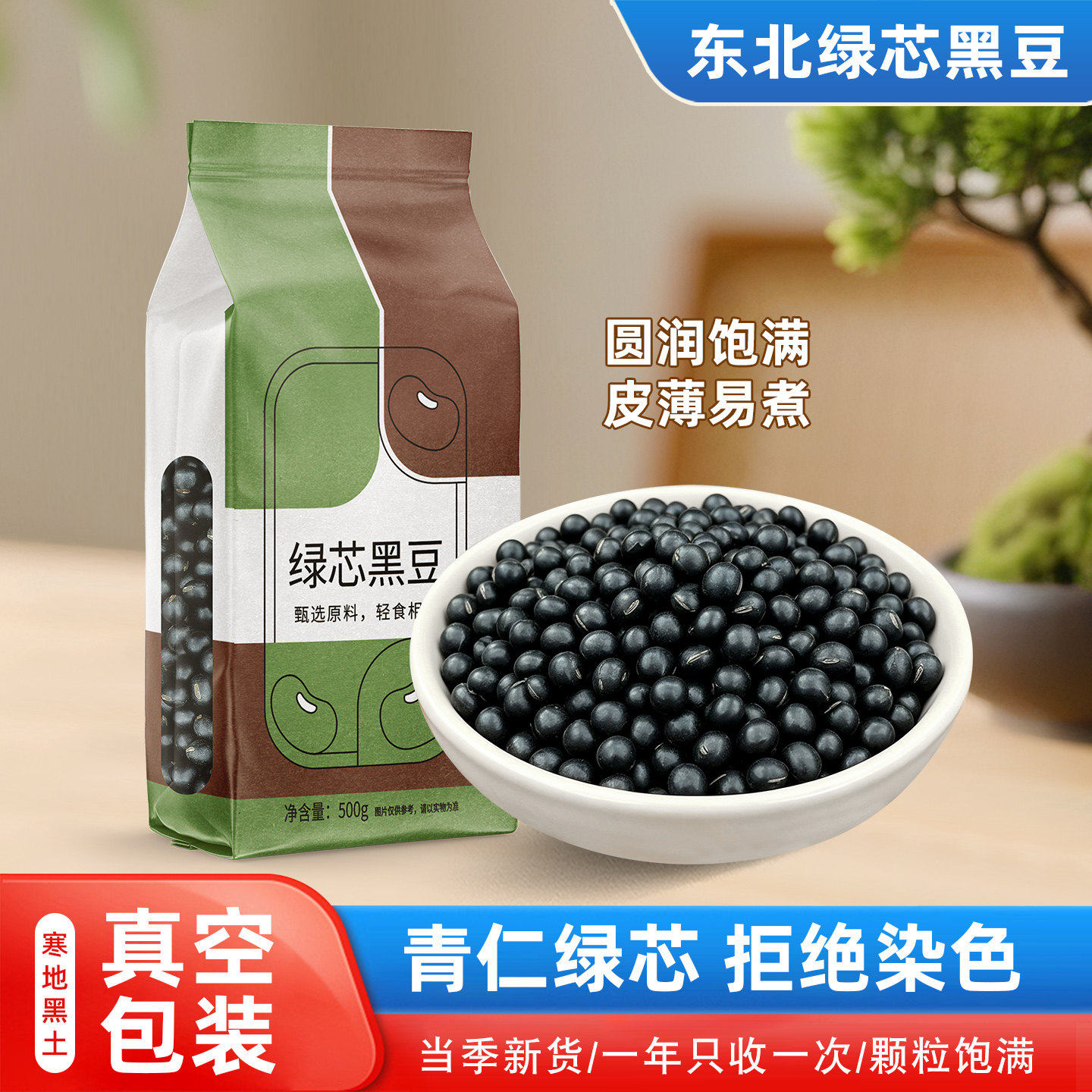 东北绿芯黑豆真空装26年农家自产新货醋泡打豆浆生豆芽专用豆类
