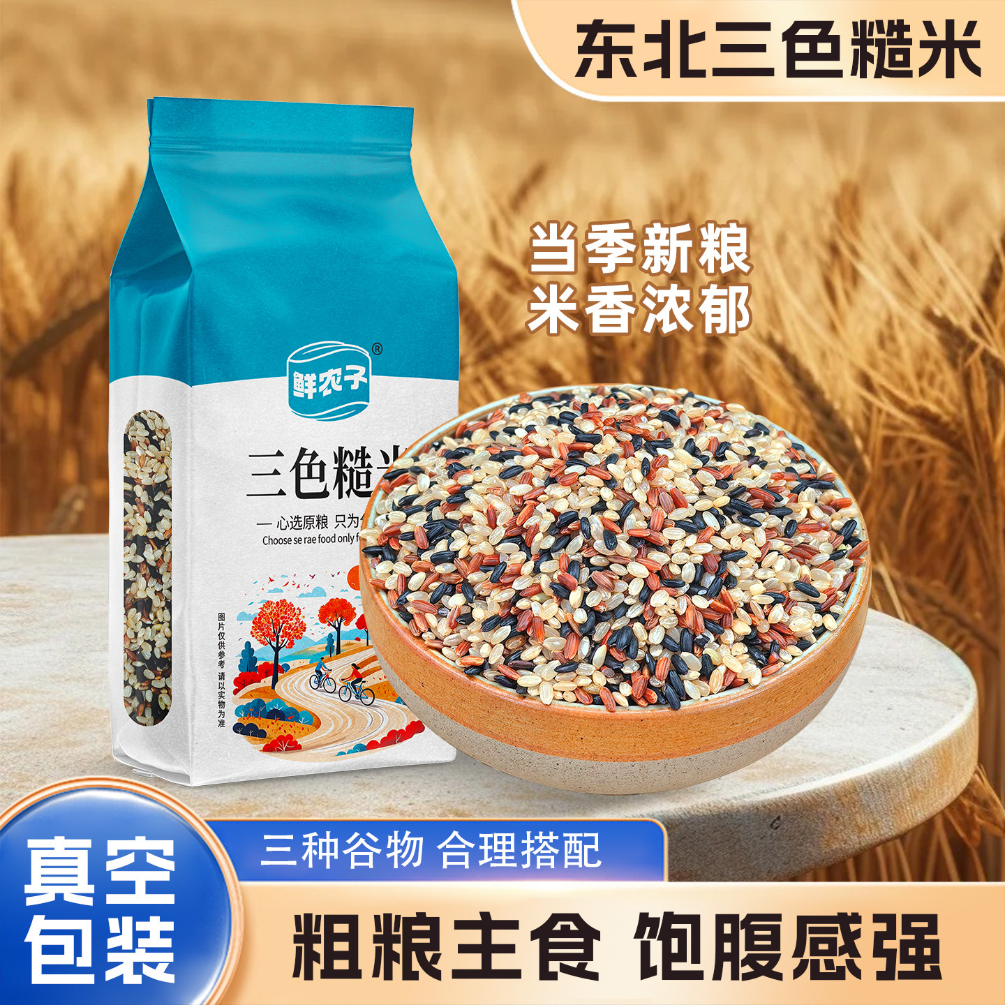 东北三色糙米真空装当季新米健身饭五谷杂粮饭黑米红米粗粮胚芽米