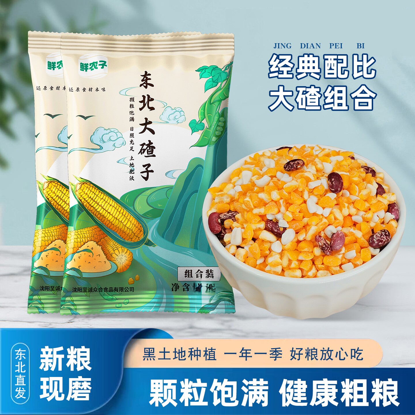 东北大碴子组合25年农家新货大粒笨黄粘黄糯白玉米糁紫花芸豆搭配