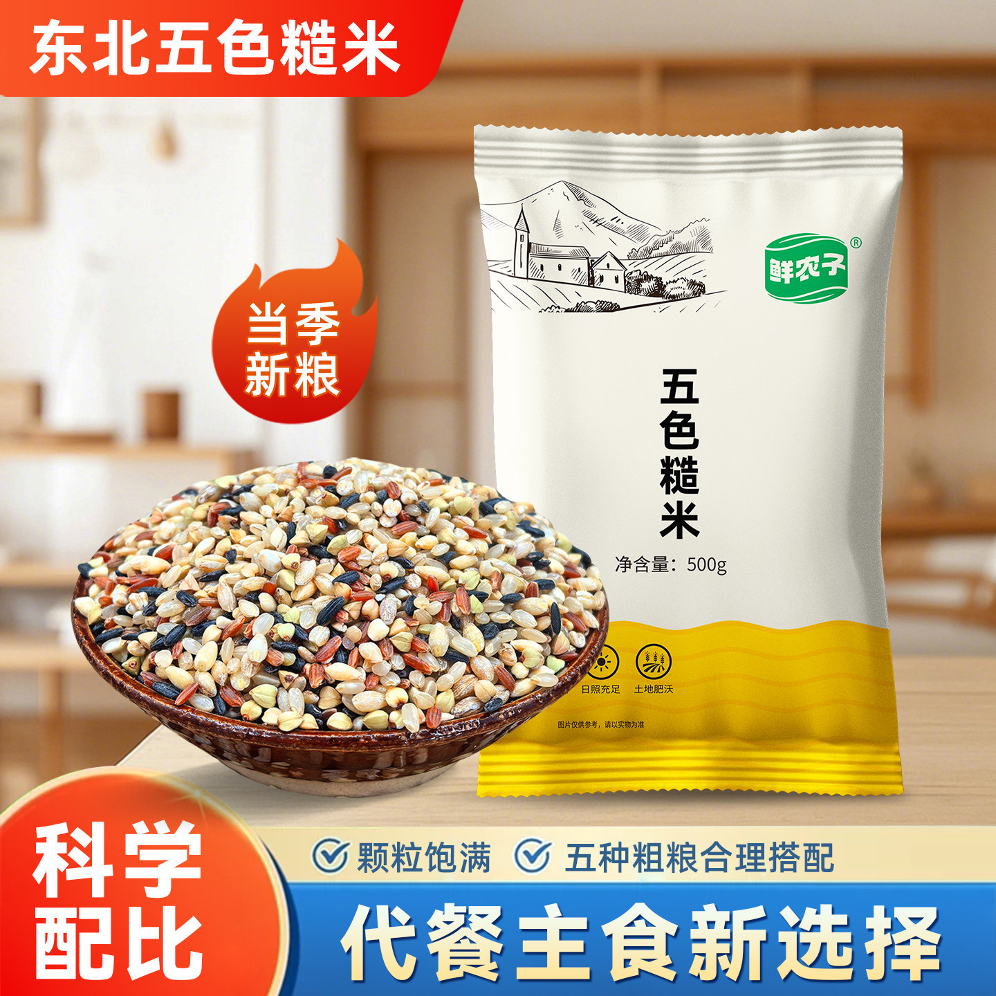 东北五色糙米颗粒分明糙米黑米红米煮粥煮饭五谷杂粮粗粮