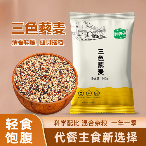 青海三色藜麦农家自产白红黑藜麦米煮粥煮饭五谷杂粮