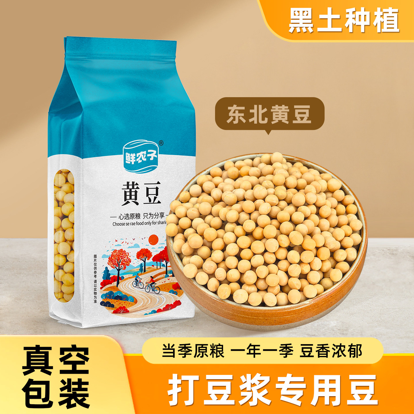 东北黄豆真空装打豆浆专用豆子非转基因新大豆生小农家土黄豆5斤