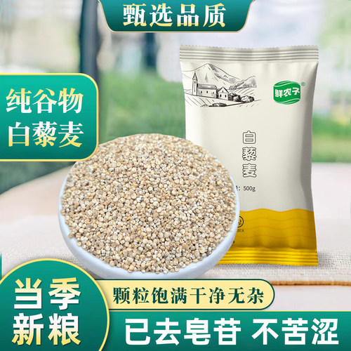 白藜麦500g 高原青藜麦米黎麦 粗粮早餐粥五谷杂粮非红黑藜海1斤