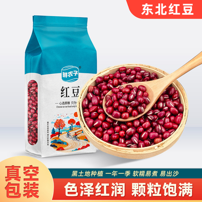东北红豆真空装500g农家自产红小豆五谷杂粮豆类豆沙新货豆子