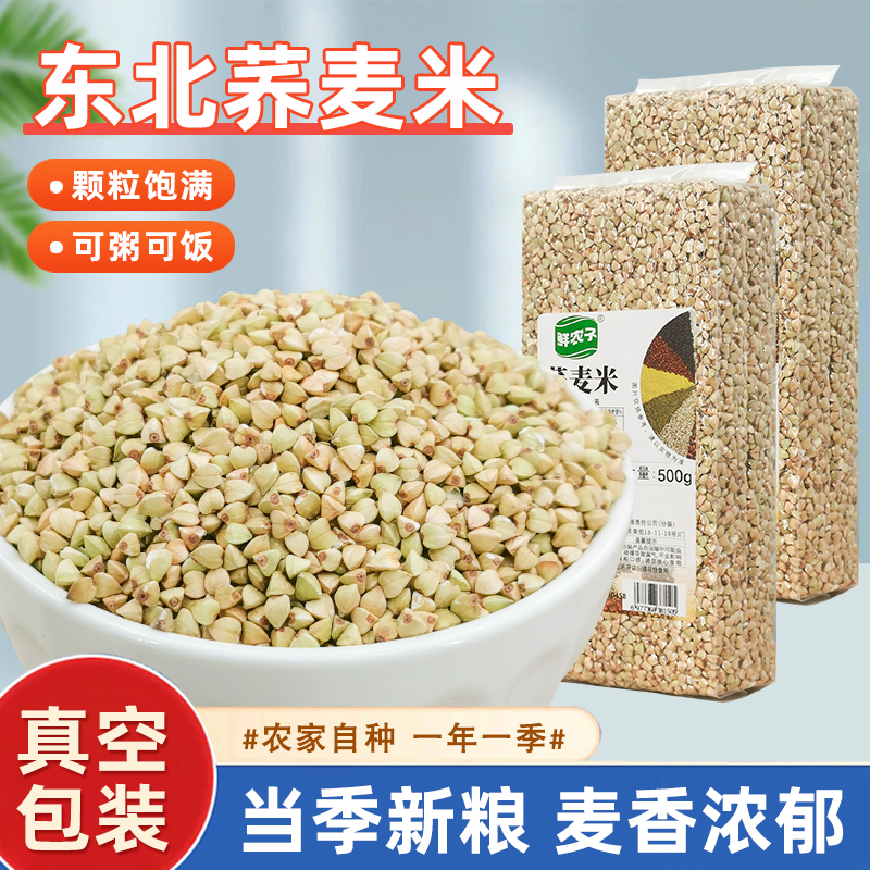 东北荞麦米真空5斤乔麦米大新米纯荞麦仁粒三角麦甜五谷杂粮粗粮