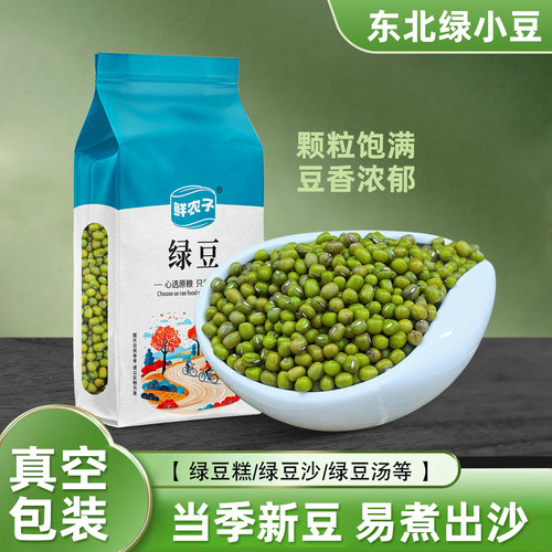 东北绿豆真空装新鲜农家绿豆可发芽粮油颗粒饱满肉多皮薄杂粮500g