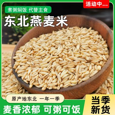 东北燕麦米燕麦仁健身代餐农家新粮胚芽米粗粮可煮粥煲饭五谷杂粮