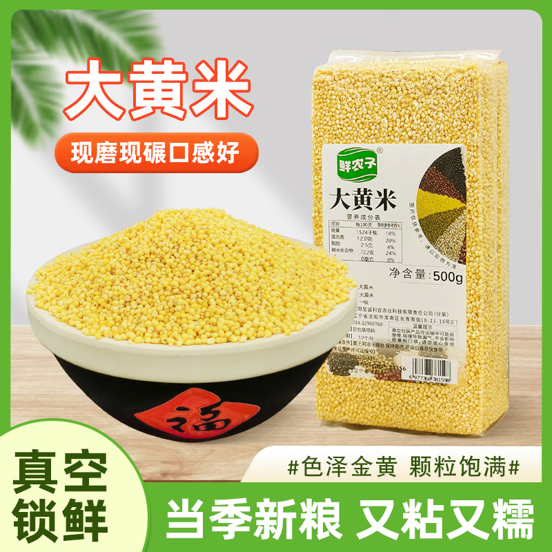 大黄米杂粮500g真空包装农家自产五谷杂粮煮粥东北粗粮粥米新货
