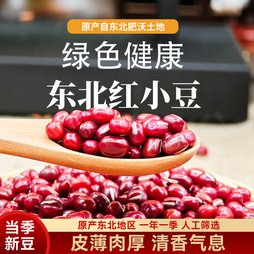 东北红豆当季心都五谷杂粮豆子农家自产红小豆豆沙粗粮粗粮赤小豆