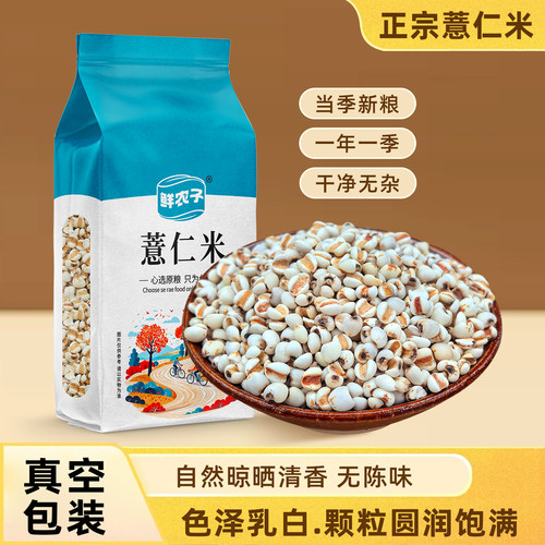[真空装]新鲜贵州薏仁米新货薏米仁薏仁米苡仁五谷杂粮粗粮油