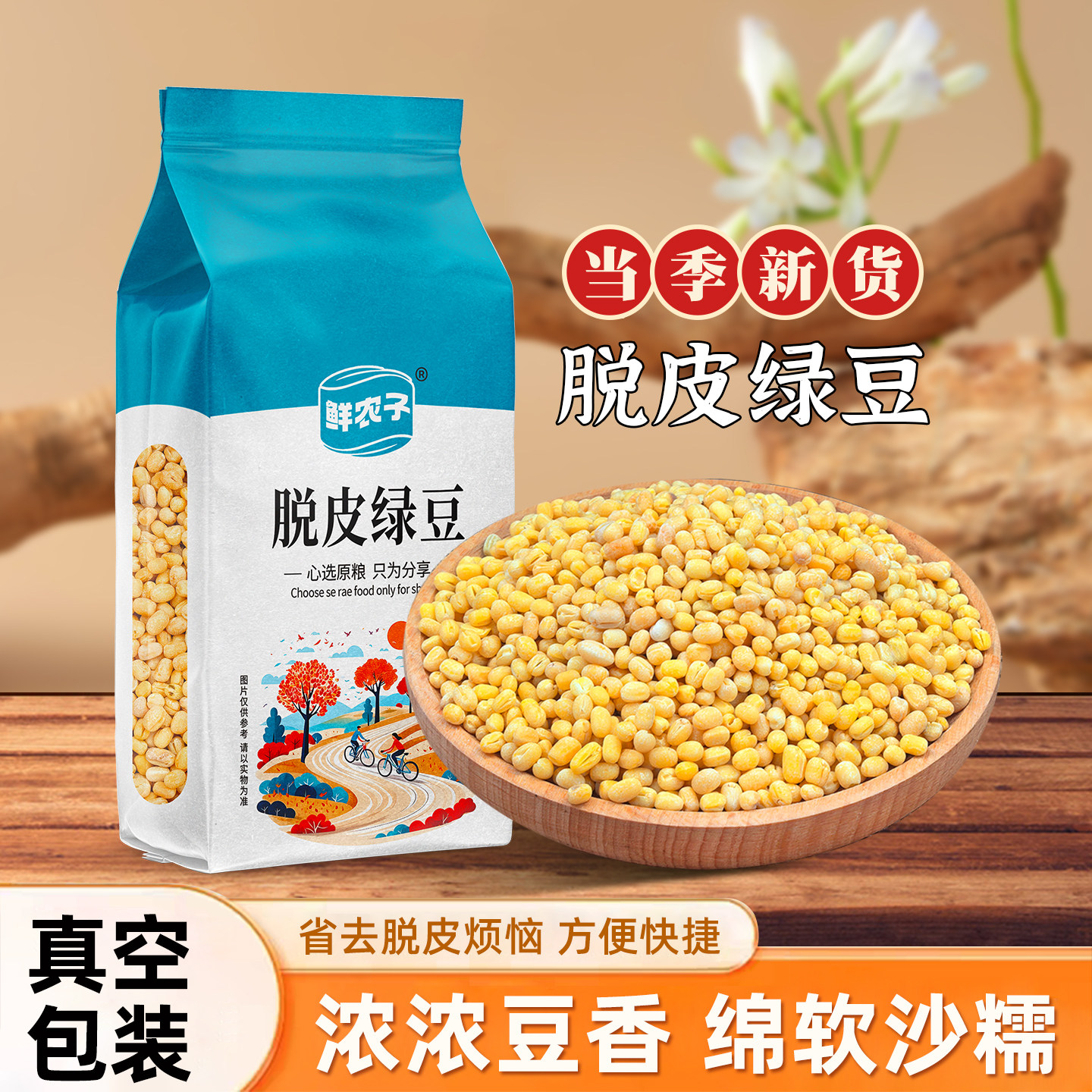 东北脱皮绿豆仁真空装去皮绿豆冰糕沙烘焙原料粽子月饼馅料家用