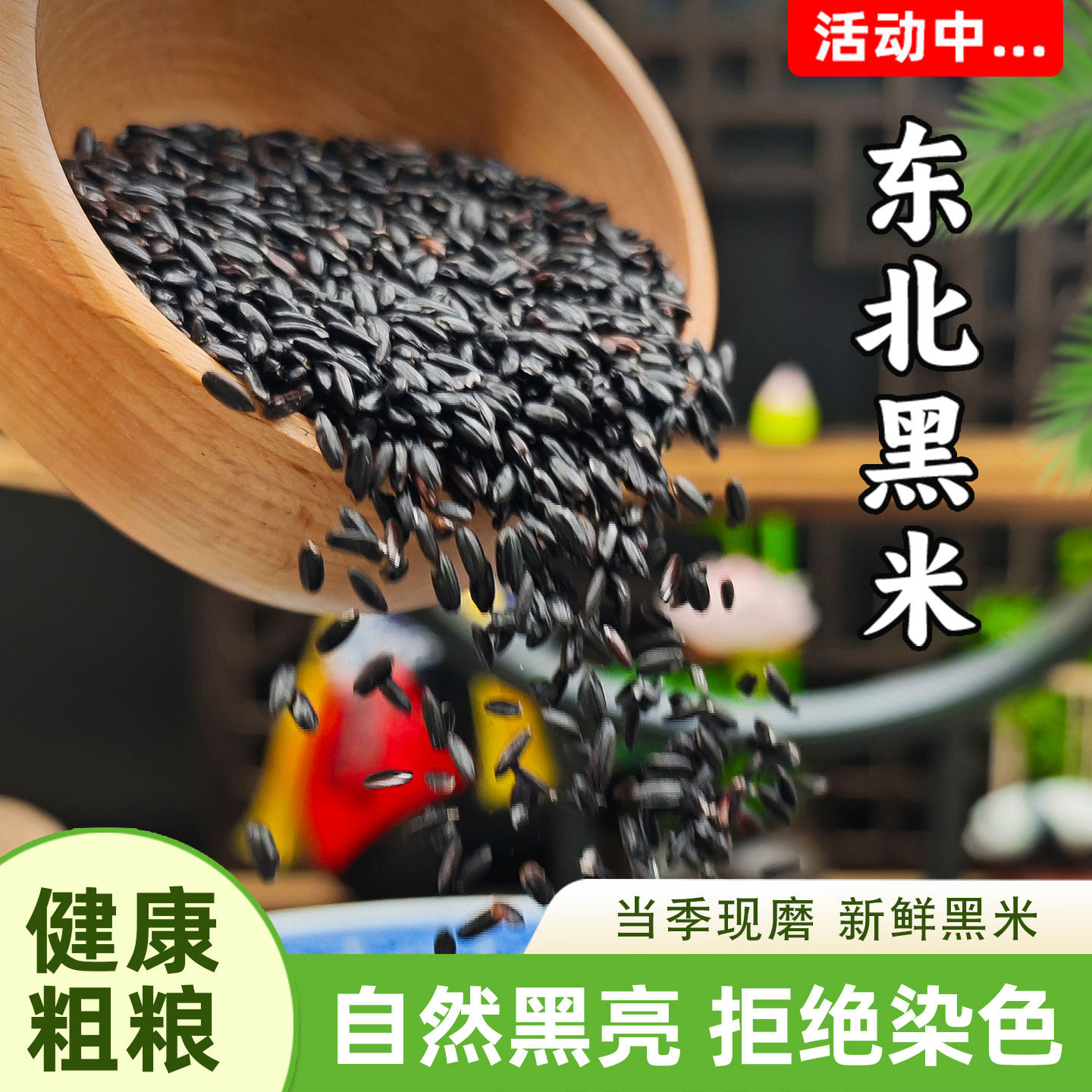 新货黑米小包装东北粗粮大米农家无染色黑香米黑大米五谷杂粮粥图片