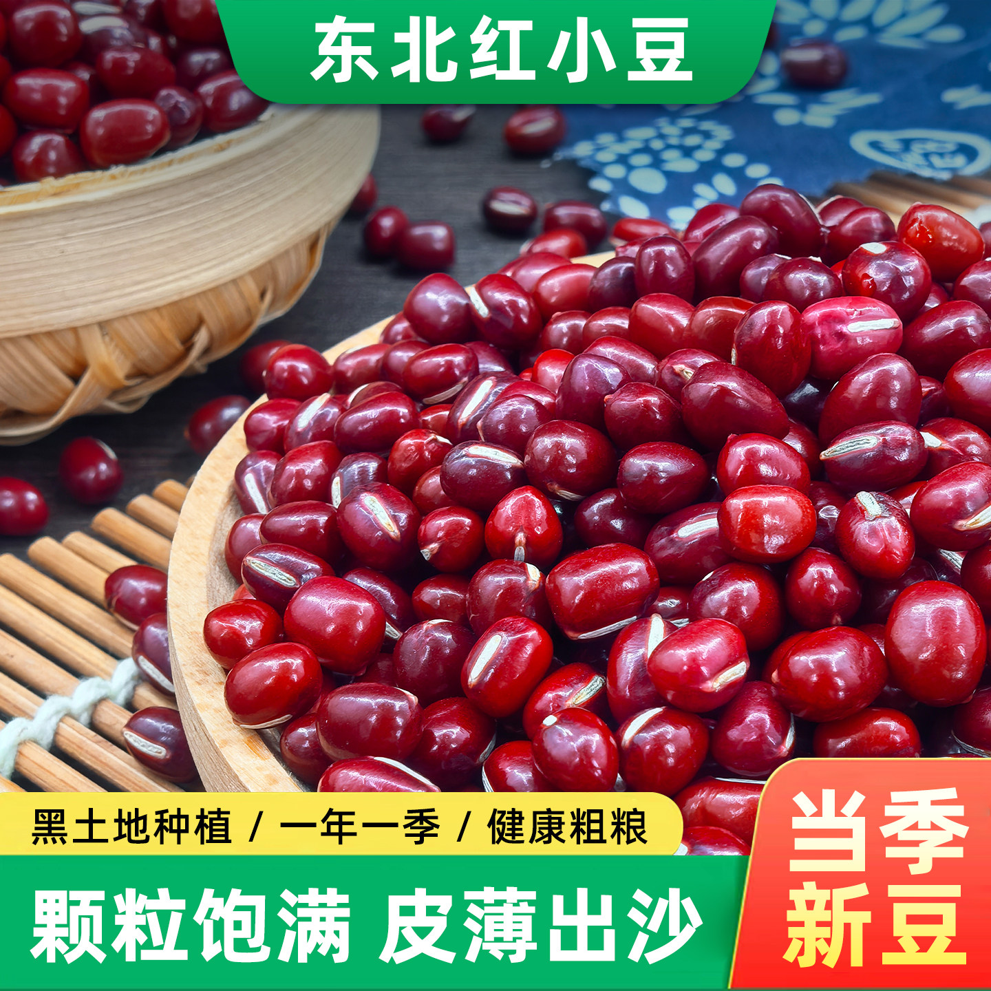 东北红小豆25年农家新货5斤大粒赤小豆沙红豆薏米粥五谷杂粮豆类