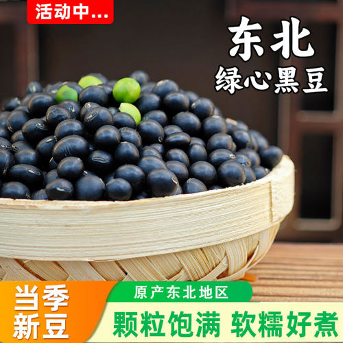 东北绿心黑豆新货青仁打豆浆专用孕妇五谷杂粮黑小豆绿芯农家自种