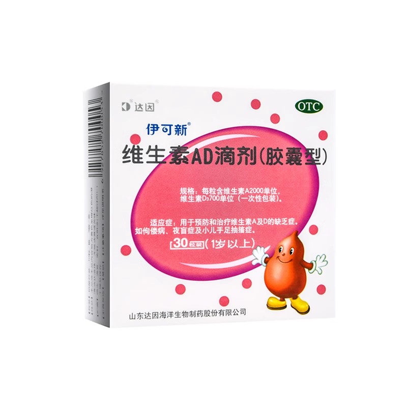 伊可新 维生素AD滴剂 1岁以上