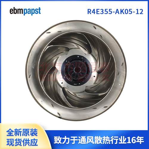 R4E355-AK05-12 层流罩FFU净化洁净台后倾离心风机 ebmpapst风机