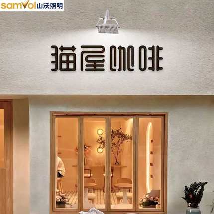 山沃广告牌射灯门头灯招牌商用店铺户外门口LED带支架投光灯高亮