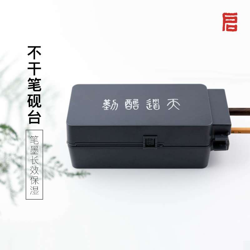 启明文房不干笔砚台带盖密封神器书法墨盒多功能墨池不干笔墨水盒