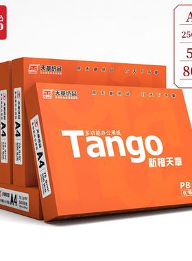 2P80【天章/TANGO】A4纸复印纸70g白纸80g双面