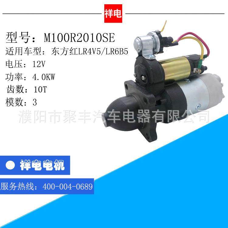 东方红LR4V5/LR6B5系列汽车起动机马达 M100R2010SE
