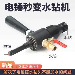 置电锤秒变水钻机转换头连接工 kt电锤注水器接杆电钻转水钻加水装