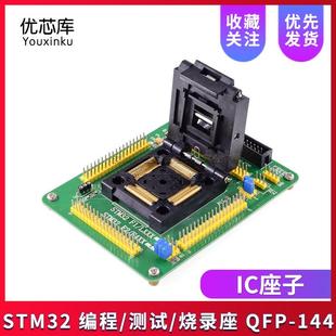 烧录座 测试座 IC座子 STM32F QFP144 STM32 STM32L 编程座