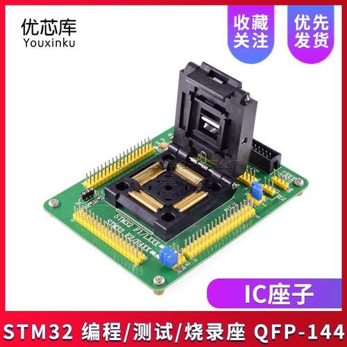 STM32 编程座 测试座 烧录座 IC座子 STM32F STM32L QFP144