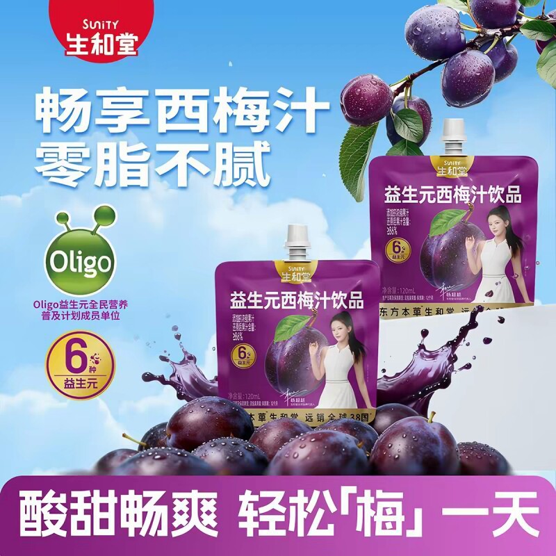 生和堂益生元西梅汁120ml含膳食纤维0脂肪饮品火锅烧烤解腻